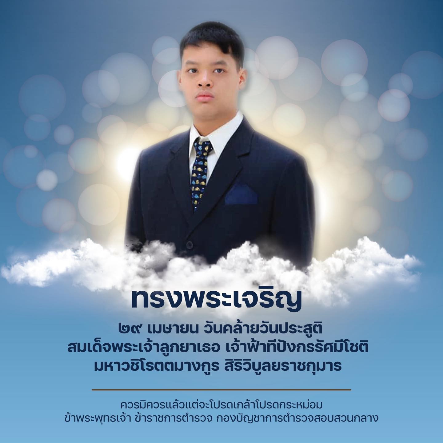 วันคล้ายวันประสูติ